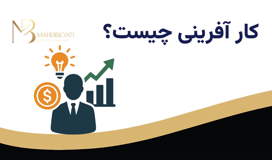کار آفرینی چیست؟