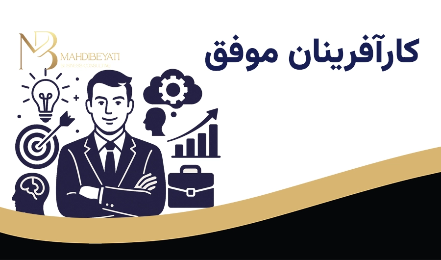 ویژگی‌های روانی کارآفرینان موفق