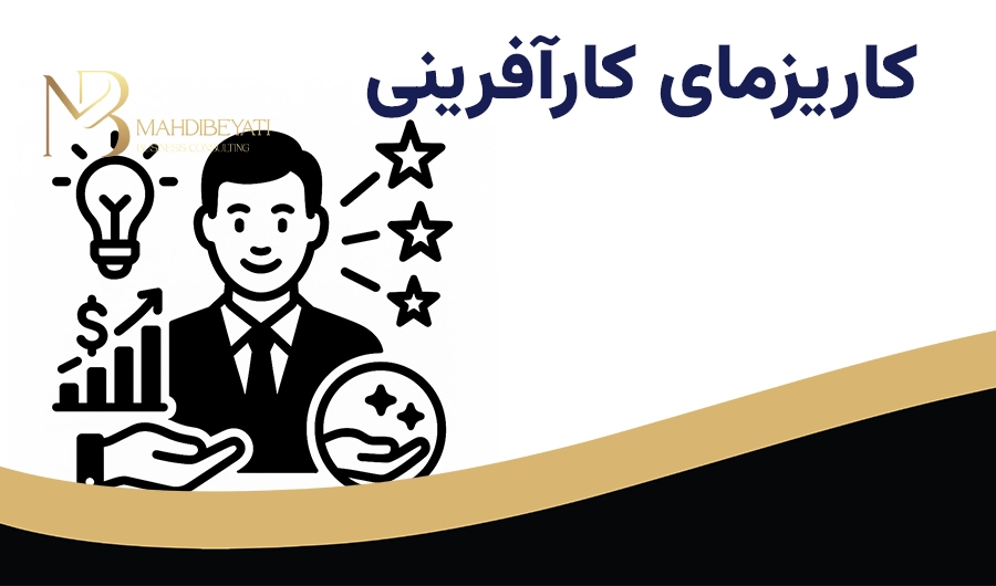 چگونه کاریزمای کارآفرینی را بدست آوریم؟
