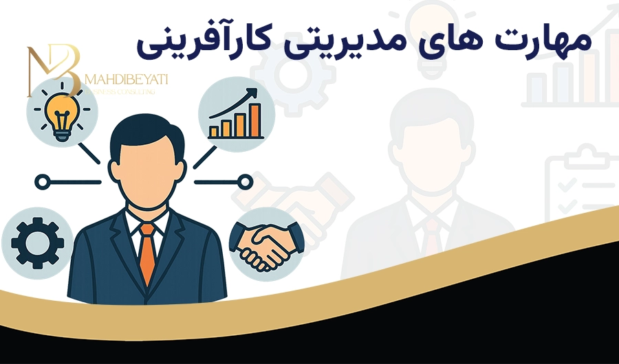 مهارت های مدیریتی کارآفرینی