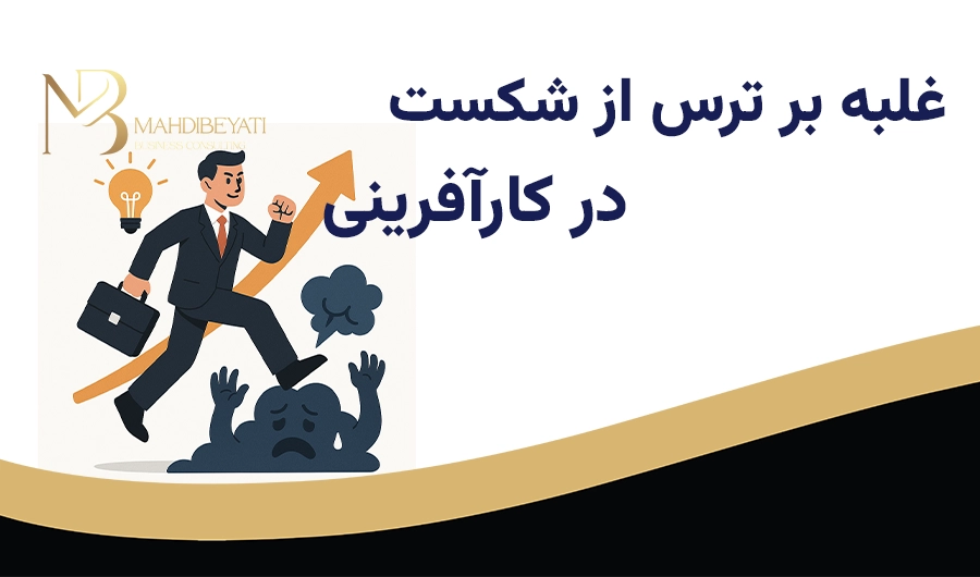 غلبه بر ترس از شکست در کارآفرینی