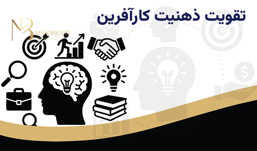 چگونه ذهنیت کارآفرینی خود را تقویت کنیم؟ راهکارهای عملی و اثبات شده