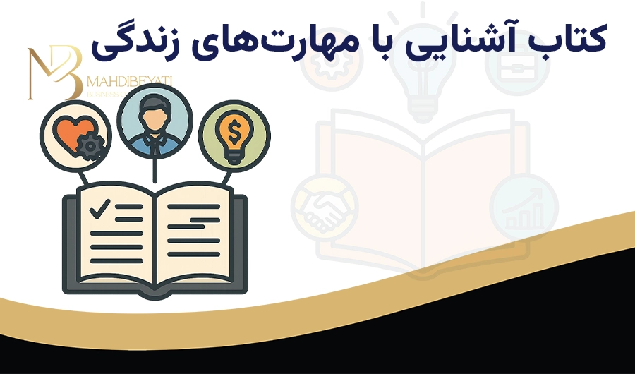 کتاب آشنایی با مهارت‌های زندگی، اشتغال و کارآفرینی: خلاصه‌ای از سرفصل‌های مهم و کاربردی