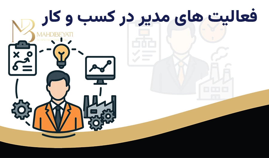 فعالیت‌های مدیر در کسب و کارهای نوین